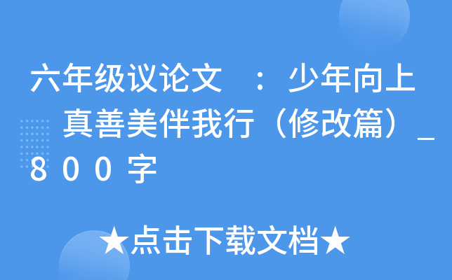 六年级议论文 :少年向上 真善美伴我行（修改篇）_800字
