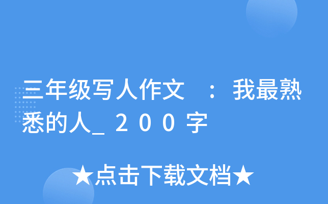 三年级写人作文 :我最熟悉的人_200字