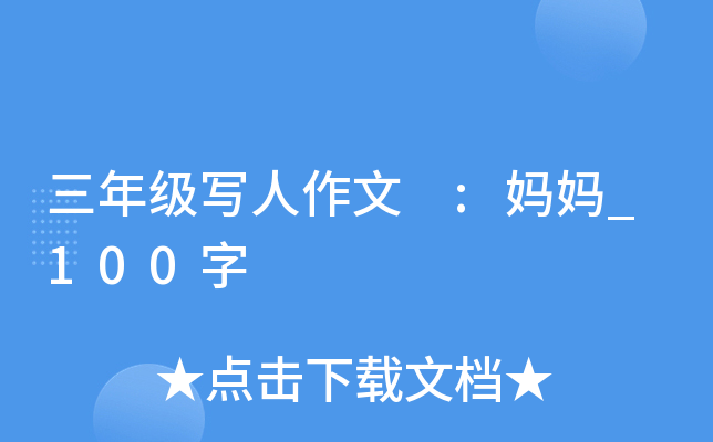 三年级写人作文 :妈妈_100字