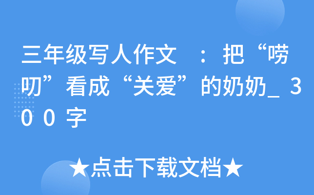 三年级写人作文 :把“唠叨”看成“关爱”的奶奶_300字