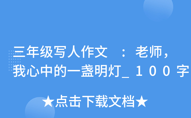 三年级写人作文 :老师，我心中的一盏明灯_100字