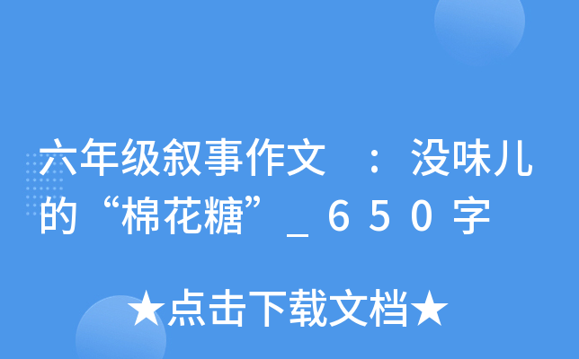 六年级叙事作文 :没味儿的“棉花糖”_650字