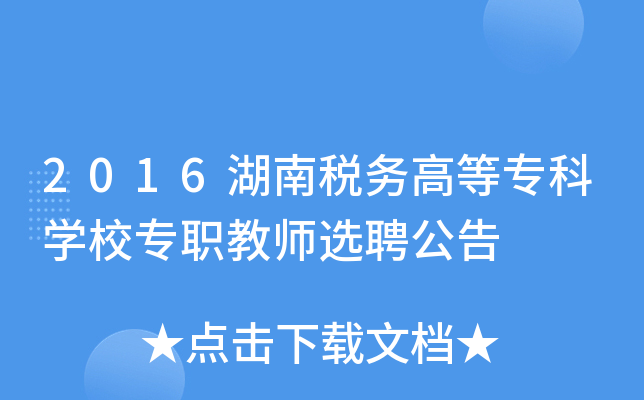 2016湖南税务高等专科开云kaiyun(中国)校专职教师选聘公告