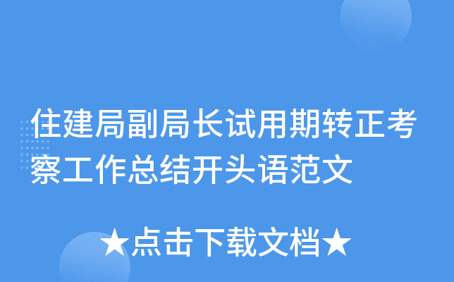 住建局副局长试用期转正考察工作总结开头语范文