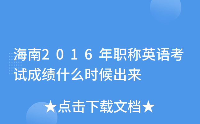 海南2016年职称英语考试成绩什么时候出来