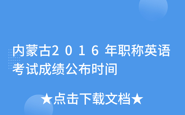 内蒙古2016年职称英语考试成绩公布时间