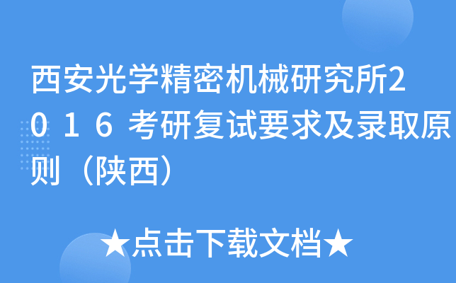 西安光开云kaiyun(中国)精密机械研究所2016考研复试要求及录取原则（陕西）
