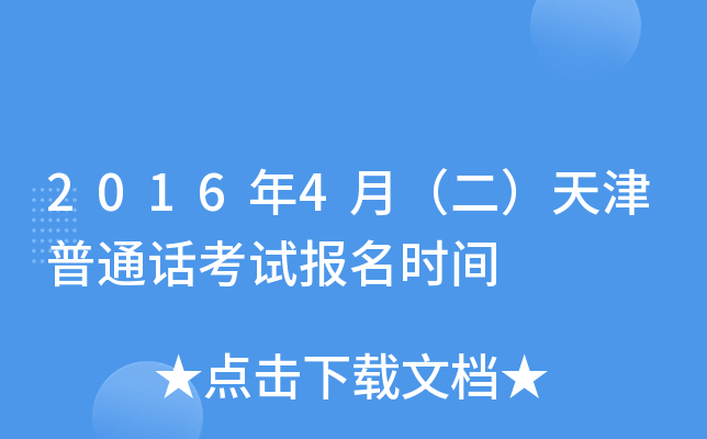 2016年4月（二）天津普通话考试报名时间