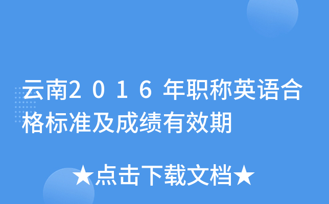 云南2016年职称英语合格标准及成绩有效期