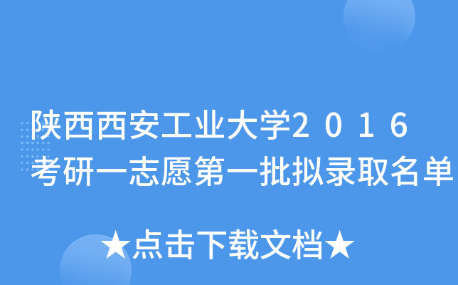 陕西西安工业大开云kaiyun(中国)2016考研一志愿第一批拟录取名单