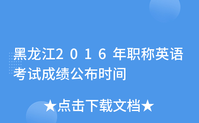 黑龙江2016年职称英语考试成绩公布时间