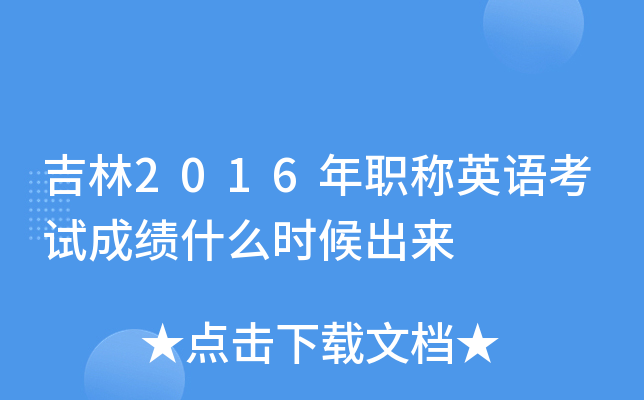 吉林2016年职称英语考试成绩什么时候出来