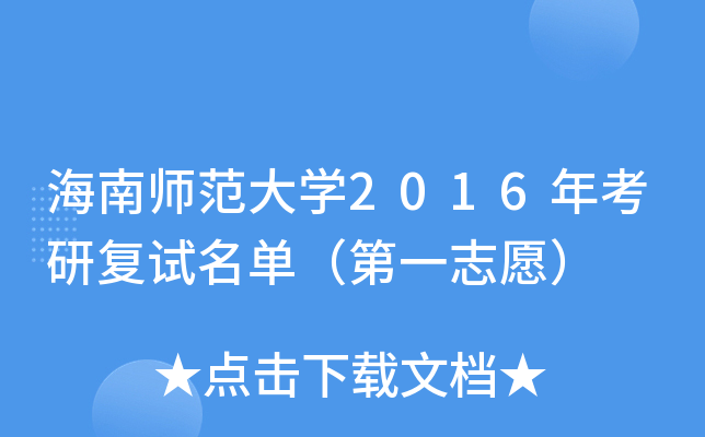 海南师范大开云kaiyun(中国)2016年考研复试名单（第一志愿）