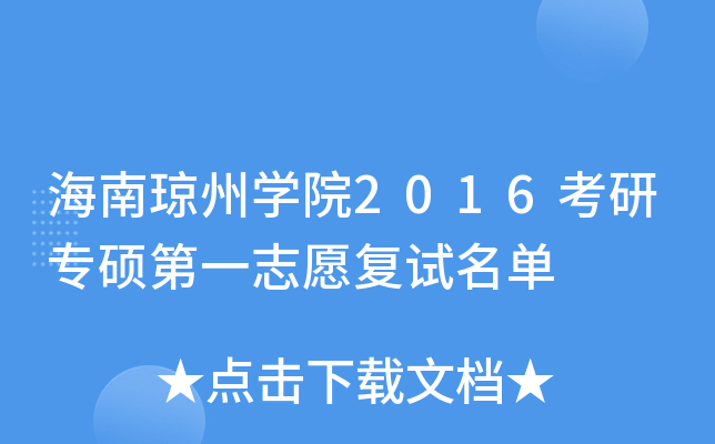 海南琼州开云kaiyun(中国)院2016考研专硕第一志愿复试名单