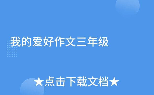 我的爱好作文三年级
