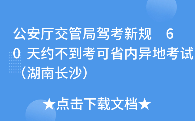公安厅交管局驾考新规 60天约不到考可省内异地考试（湖南长沙）