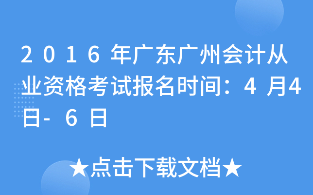 2016��㶫���ݻ�ƴ�ҵ�ʸ��Ա���ʱ�䣺4��4��-6��