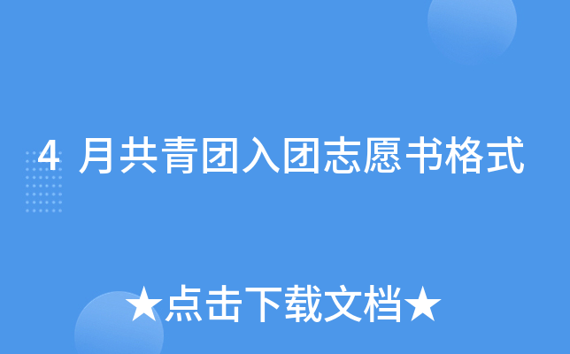 4月共青团入团志愿书格式