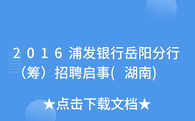 2016浦发银行岳阳分行（筹）招聘启事(湖南)