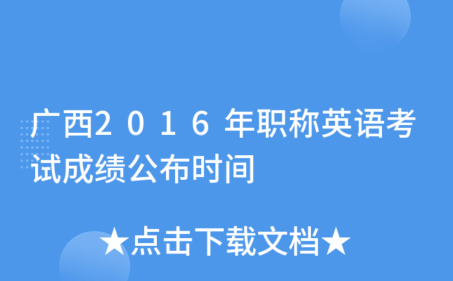 广西2016年职称英语考试成绩公布时间