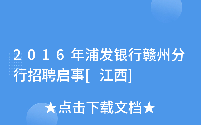 2016年浦发银行赣州分行招聘启事[江西]