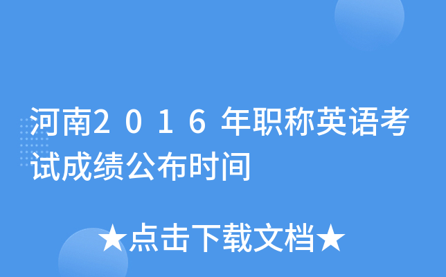 河南2016年职称英语考试成绩公布时间