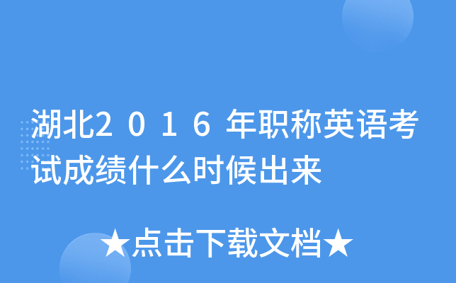 湖北2016年职称英语考试成绩什么时候出来
