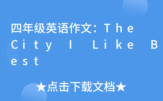 四年级英语作文：The City I Like Best