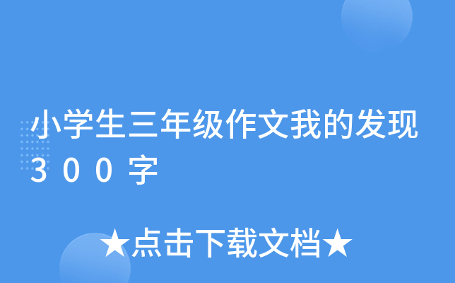 小开云kaiyun(中国)生三年级作文我的发现300字
