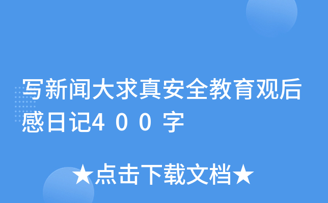 写新闻大求真安全教育观后感日记400字