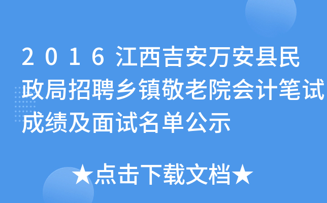 2016江西吉安万安县民政局招聘乡镇敬老院会计笔试成绩及面试名单公示