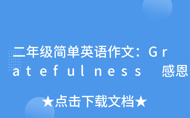 二年级简单英语作文：Gratefulness 感恩