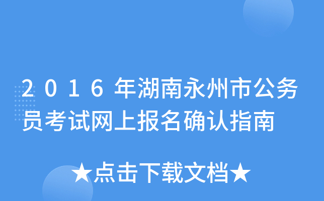 2016年湖南永州市公务员考试网上报名确认指南