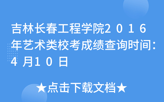 吉林长春工程开云kaiyun(中国)院2016年艺术类校考成绩查询时间：4月10日