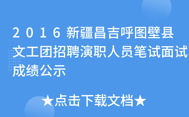 2016新疆昌吉呼图壁县文工团招聘演职人员笔试面试成绩公示