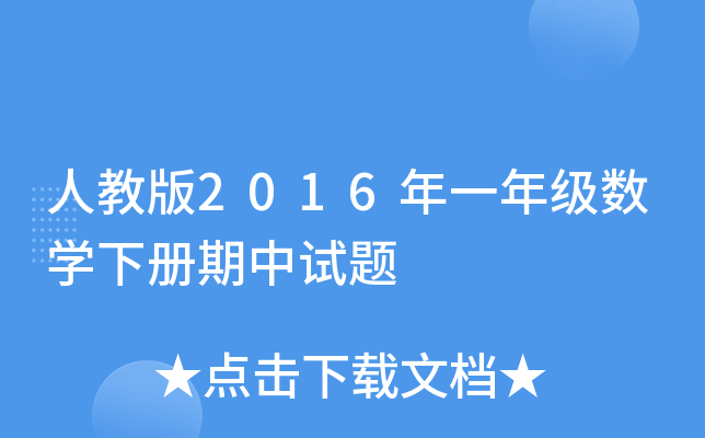 ˽̰2016һ꼉(j)(sh)W(xu)(c)ԇ}