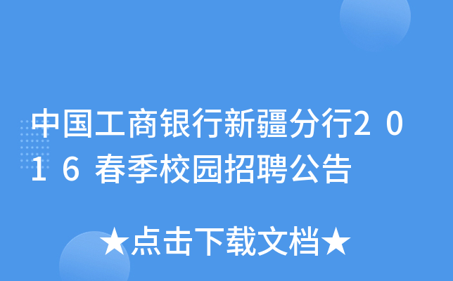 中国工商银行新疆分行2016春季校园招聘公告
