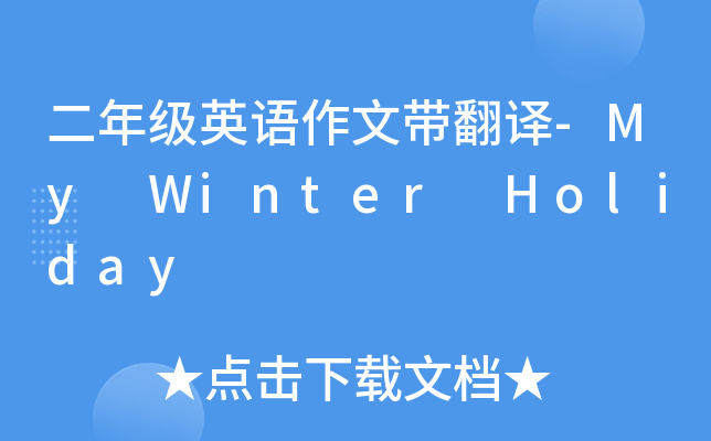 二年级英语作文带翻译-My Winter Holiday