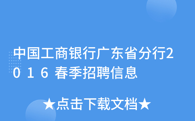 中国工商银行广东省分行2016春季招聘信息