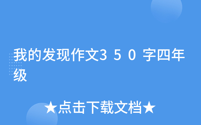 我的发现作文350字四年级