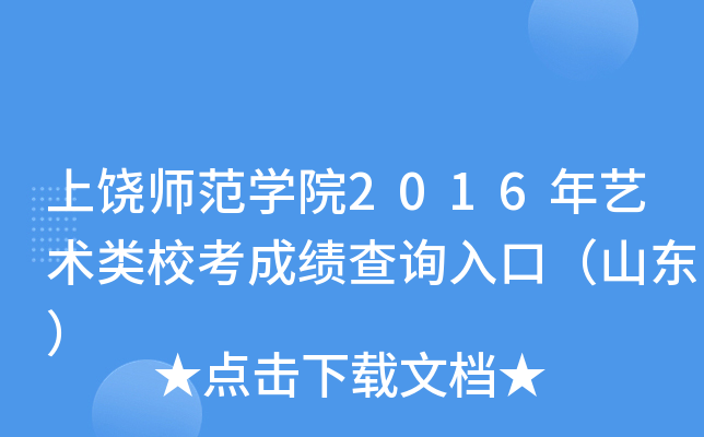 上饶师范开云kaiyun(中国)院2016年艺术类校考成绩查询入口（山东）