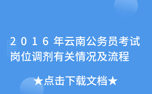 2016年云南公务员考试岗位调剂有关情况及流程