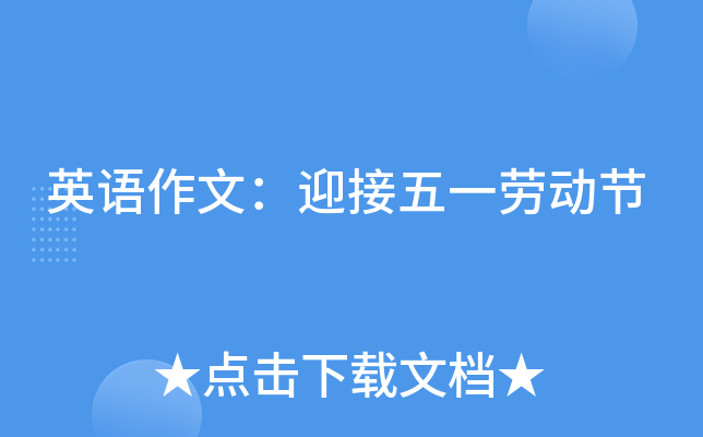 英语作文：迎接五一劳动节