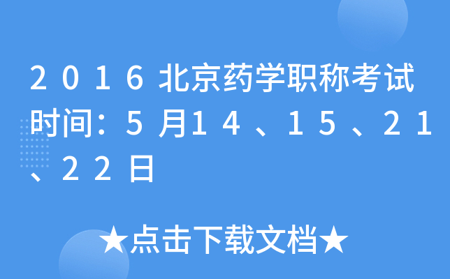 2016北京药开云kaiyun(中国)职称考试时间：5月14、15、21、22日