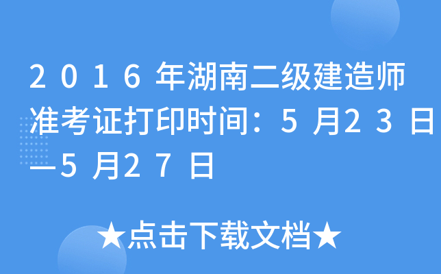 2016年湖南二级建造师准考证打印时间：5月23日—5月27日