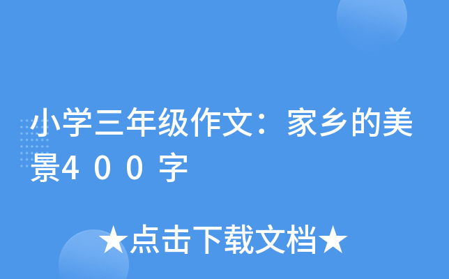小开云kaiyun(中国)三年级作文：家乡的美景400字