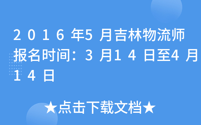 2016年5月吉林物流师报名时间：3月14日至4月14日