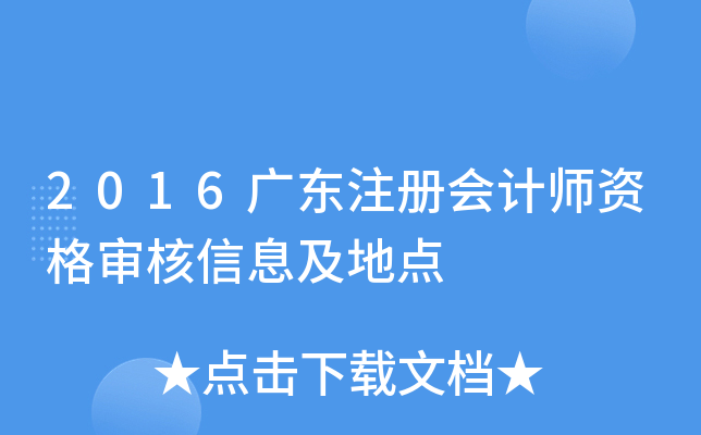 2016广东注册会计师资格审核信息及地点