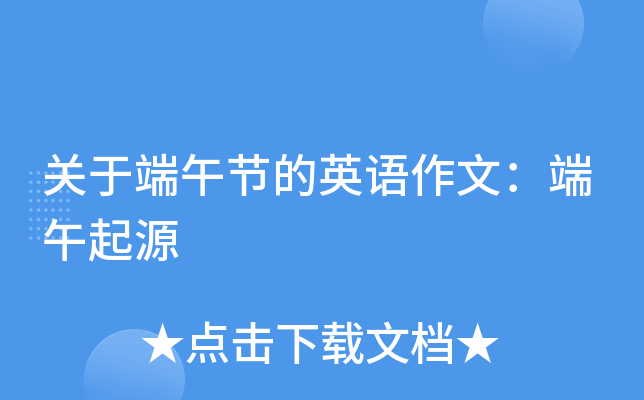 关于端午节的英语作文：端午起源