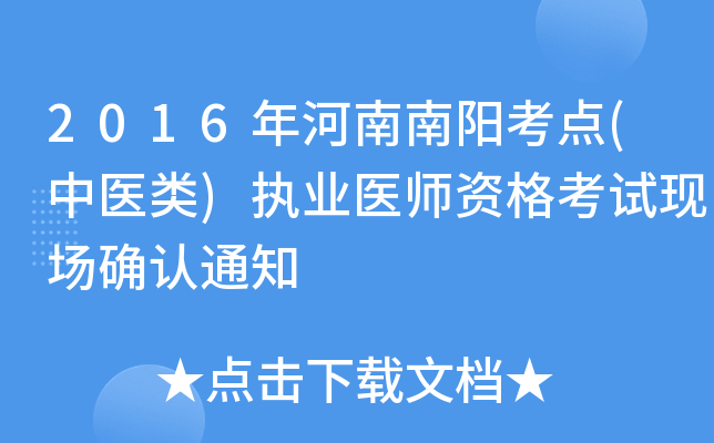 2016年河南南阳考点(中医类)执业医师资格考试现场确认通知